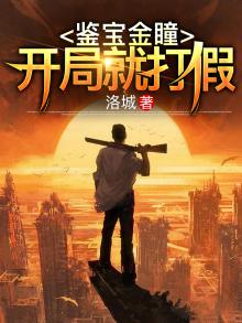 小说,鉴宝金瞳,第一千一百一章