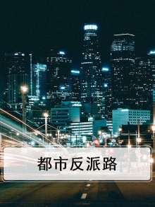 都市反派路