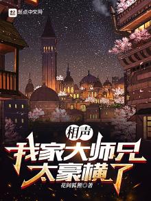 相声:我家大师兄太豪横了 花间狐狸