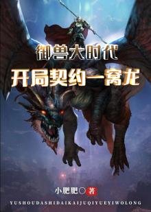 御兽大时代:开局契约一窝龙 最新章节 无弹窗 笔趣阁