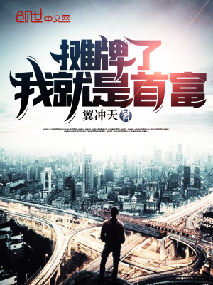 摊牌了我就是首富千金短剧