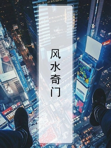 风水奇门秘术