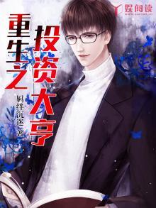 重生之投资大亨 稳如老狗