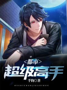 都市超级高手TXT