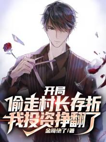 开局偷走村长存款,我投资赚翻了我的钱