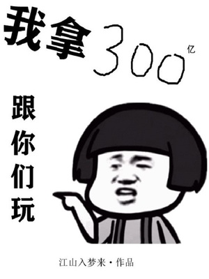 我拿300亿出来跟你玩,你当我是空气啊