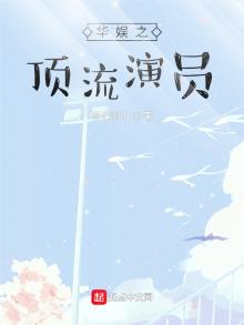 华娱之顶流演员 小说