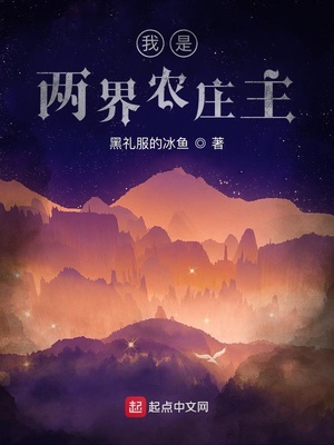 我是两界农庄主小说免费阅读