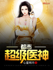 都市超级医神 心星明月