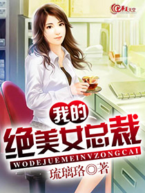 我的绝美女总裁是猫咪在线观看