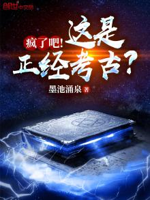 疯了吧!这是正经考古?下载