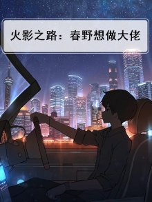 火影之春野樱成为团宠的小说
