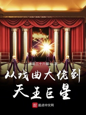 从戏曲大佬到天王巨星 第501章
