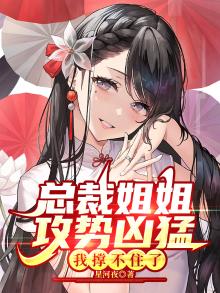 都市:总裁姐姐,我不想努力了!笔趣阁