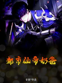 都市仙帝奶爸小说