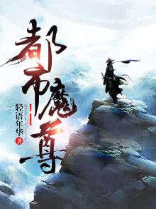 都市魔尊重生