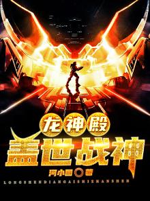 龙神殿：盖世战神