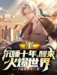 娱乐:沉睡十年,全