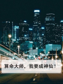 我算命神准