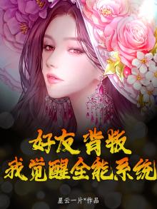 被好友背叛