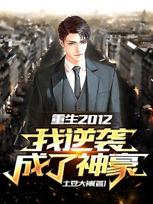 重生2012:我逆袭成了神豪百度云