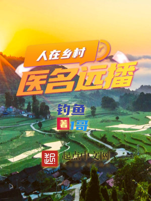 人在乡村,医名远播笔趣阁