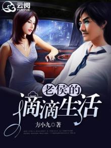 老侯的滴滴生活