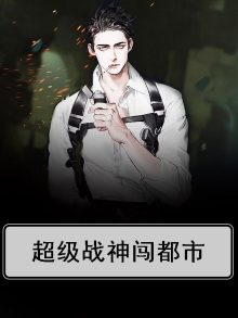 超级战神闯都市百度百科