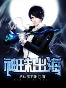 神珠出海TXT