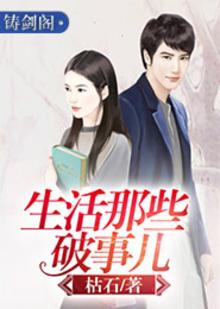 生活那些破事儿 枯石
