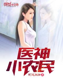 医神小农民全文阅读免费 小说