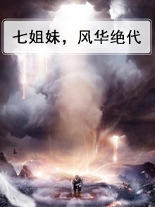 风华绝月七个姐姐