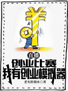 直播：创业比赛，我有创业模拟器