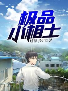 极品相士 作者菠萝啤哪里可以看