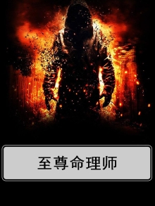 至尊天命玄术师千千小说