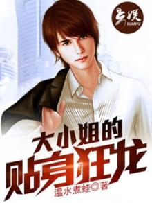 大小姐的贴身强兵 小说
