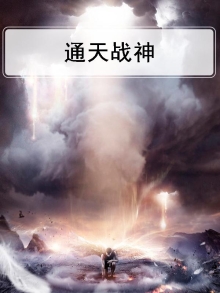 通天战神漫画