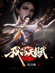 我的天赋是无敌帧笔趣阁