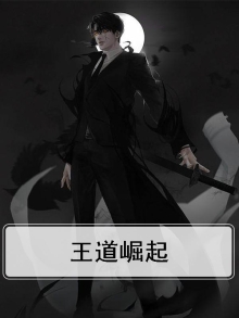 王道崛起