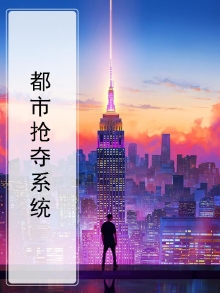 都市抢夺系统