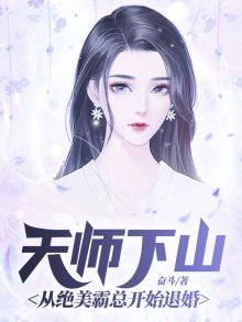 天师下山从绝美霸总开始退婚 奋斗