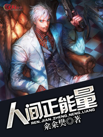 人间正能量