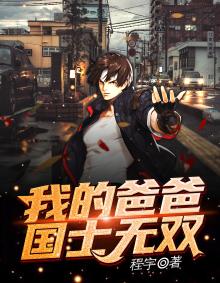 我的爸爸是国王好看吗