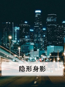 隐形身影