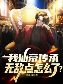 仙帝传承高中生