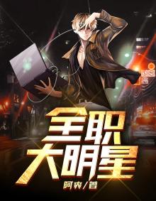 全职大明星免费阅读