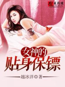 女神的贴身保镖韩冬免费阅读