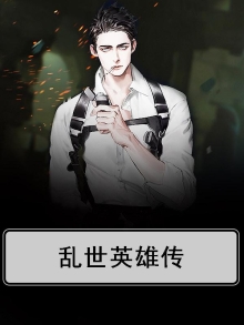 乱世英雄传攻略