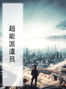 超能派遣员