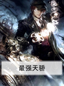 最强天骄系统叶北辰小说